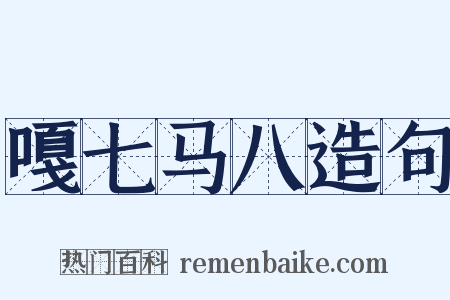 嘎七马八造句是什么意思的图片